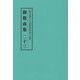 総本山第六十八世御法主日如上人猊下 御指南集〈23〉 [単行本]