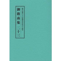 総本山第六十八世御法主日如上人猊下 御指南集〈23〉 [単行本]