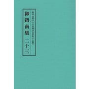 総本山第六十八世御法主日如上人猊下 御指南集〈23〉 [単行本]