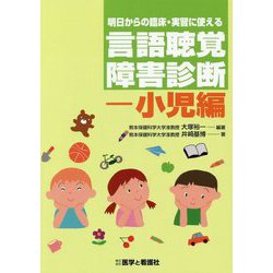 明日からの臨床・実習に使える言語聴覚障害診断―小児編 [単行本]