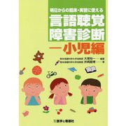 明日からの臨床・実習に使える言語聴覚障害診断―小児編 [単行本]