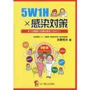 5W1H×感染対策―6つの要素で対策の肝をつかもう! [単行本]