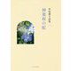 神楽坂の虹―中村惠子詩集(気鋭詩集シリーズ) [単行本]