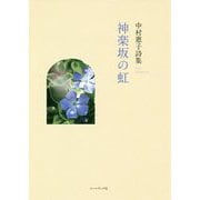 神楽坂の虹―中村惠子詩集(気鋭詩集シリーズ) [単行本]