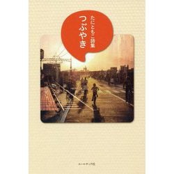 つぶやき―たにともこ詩集 [単行本]