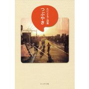 つぶやき―たにともこ詩集 [単行本]