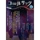 コールサック〈石炭袋〉 96号 [単行本]