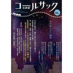 コールサック〈石炭袋〉 96号 [単行本]
