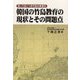 韓国の竹島教育の現状とその問題点(知っておくべき竹島の真実〈2〉) [単行本]