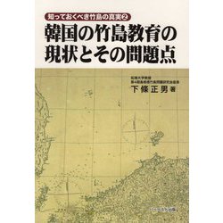 韓国の竹島教育の現状とその問題点(知っておくべき竹島の真実〈2〉) [単行本]