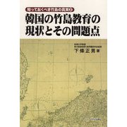 韓国の竹島教育の現状とその問題点(知っておくべき竹島の真実〈2〉) [単行本]