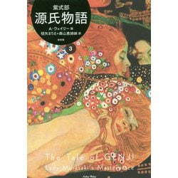 源氏物語―A.ウェイリー版〈3〉 [単行本]
