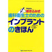 書き込み式歯科衛生士のためのインプラントのきほん [単行本]
