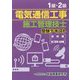 1級・2級電気通信工事施工管理技士受験テキスト [単行本]