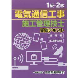 1級・2級電気通信工事施工管理技士受験テキスト [単行本]