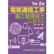 1級・2級電気通信工事施工管理技士受験テキスト [単行本]