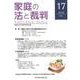 家庭の法と裁判 17(2018DEC) [単行本]