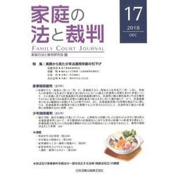 家庭の法と裁判 17(2018DEC) [単行本]