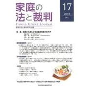 家庭の法と裁判 17(2018DEC) [単行本]