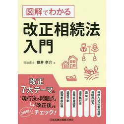 図解でわかる 改正相続法入門 [単行本]