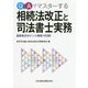 Q&Aでマスターする相続法改正と司法書士実務―重要条文ポイント解説162問 [単行本]