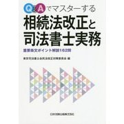 Q&Aでマスターする相続法改正と司法書士実務―重要条文ポイント解説162問 [単行本]