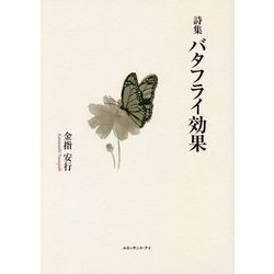 詩集 バタフライ効果 [単行本]