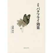 詩集 バタフライ効果 [単行本]