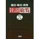 朝日・毎日・読売社説総覧〈2018-2〉4月～6月 [全集叢書]