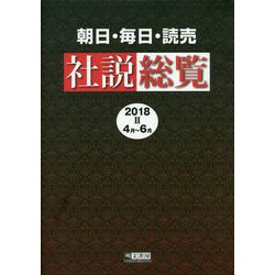 朝日・毎日・読売社説総覧〈2018-2〉4月～6月 [全集叢書]