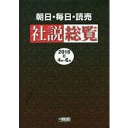 朝日・毎日・読売社説総覧〈2018-2〉4月～6月 [全集叢書]