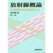 放射線概論―第1種放射線取扱主任者試験受験用テキスト 第11版 [単行本]