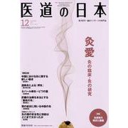 医道の日本 Vol.77No.12(2018 12) [単行本]