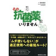 ちょっと待った!その抗菌薬はいりません [単行本]