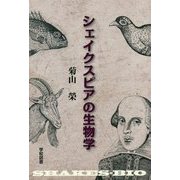 シェイクスピアの生物学 [単行本]