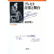 ブレヒト 音楽と舞台(ブレヒトと音楽〈2〉) [単行本]