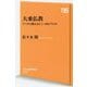 大乗仏教―ブッダの教えはどこへ向かうのか(NHK出版新書) [新書]