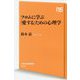 フロムに学ぶ「愛する」ための心理学(NHK出版新書) [新書]