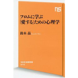 フロムに学ぶ「愛する」ための心理学(NHK出版新書) [新書]