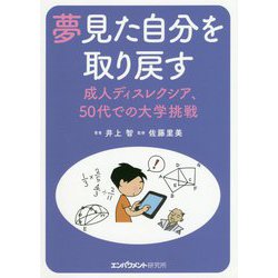 ヨドバシ Com 夢見た自分を取り戻す 成人ディスレクシア 50代での大学挑戦 単行本 通販 全品無料配達