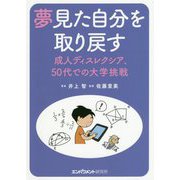 夢見た自分を取り戻す―成人ディスレクシア、50代での大学挑戦 [単行本]