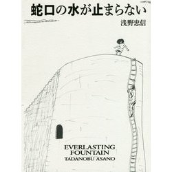 蛇口の水が止まらない [単行本]