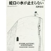蛇口の水が止まらない [単行本]