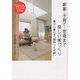 家事・子育て・老後まで楽しい家づくり―豊かに暮らす「間取りと収納」 [単行本]