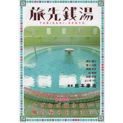 旅先銭湯 [単行本]
