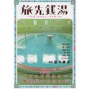 旅先銭湯 [単行本]