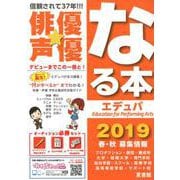 俳優★声優なる本エデュパ 2019 [単行本]