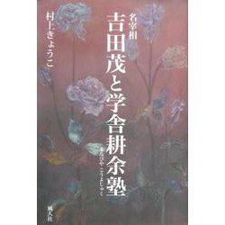 名宰相吉田茂と学舎耕余塾 [単行本]