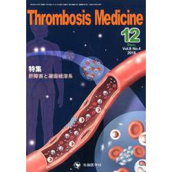 Thrombosis Medicine Vol.8No.4( [単行本]