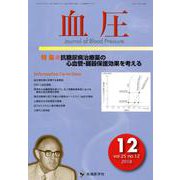 血圧 vol.25no.12(2018 12) [単行本]